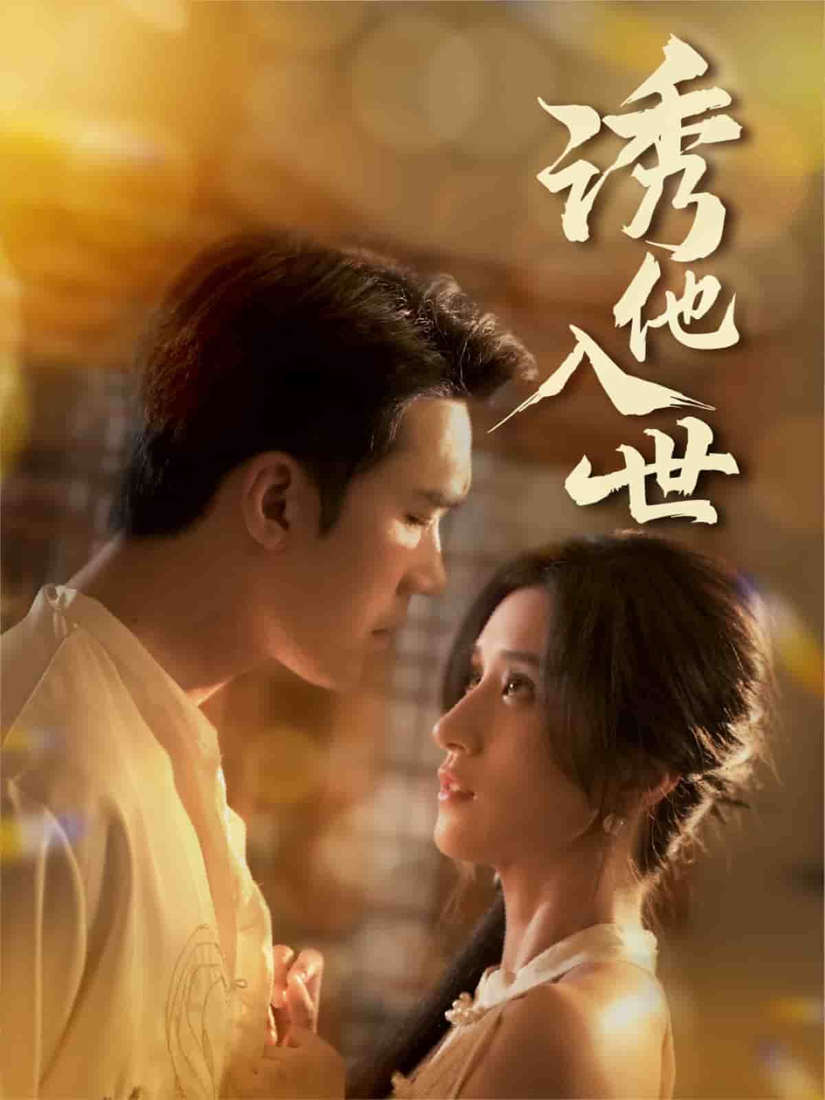 《诱他入世》