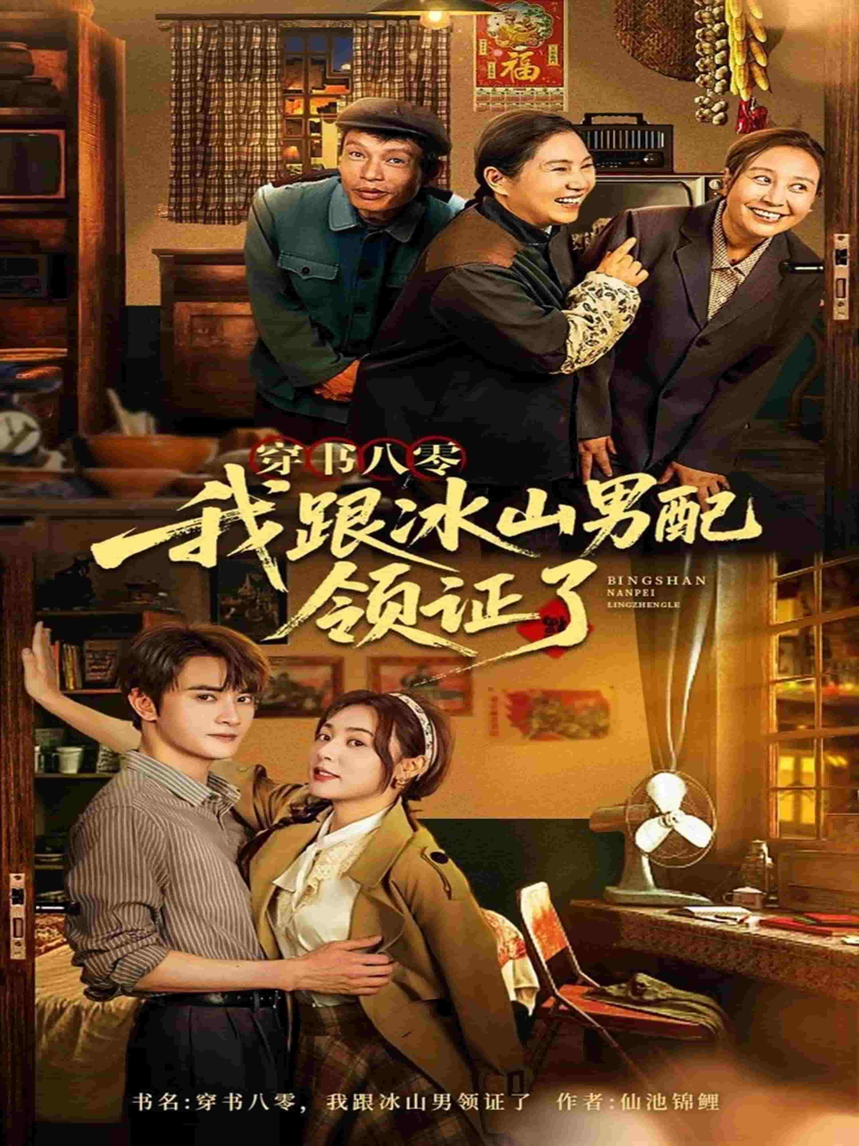 《穿书八零我跟冰山男配领证了》