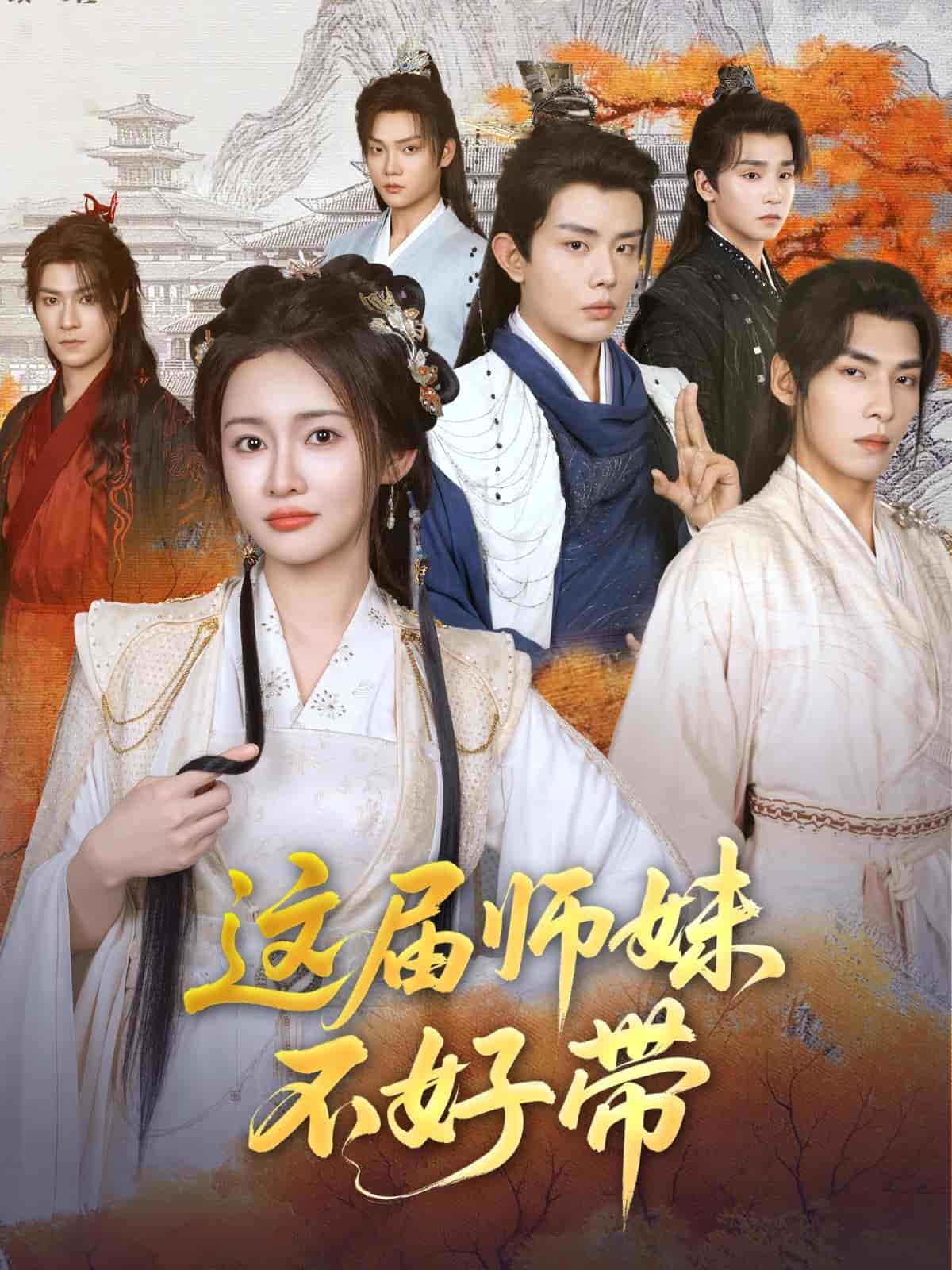 《这届师妹不好带》