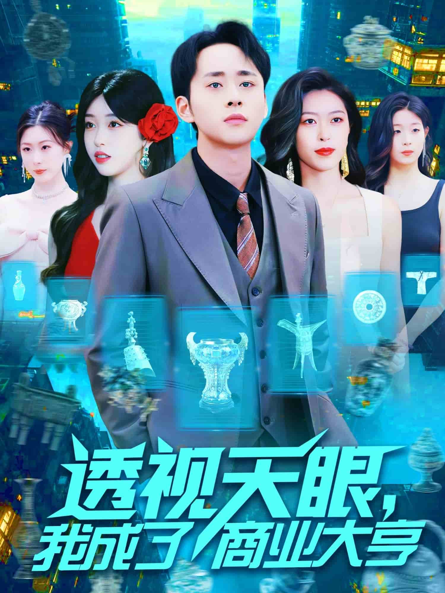 《透视天眼，我成了商业大亨》
