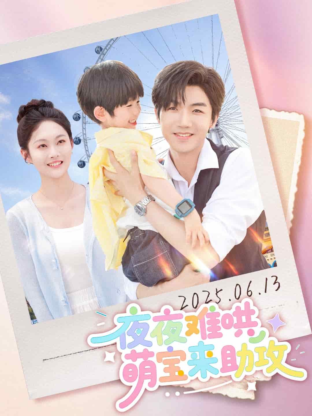 《夜夜难哄萌宝来助攻》