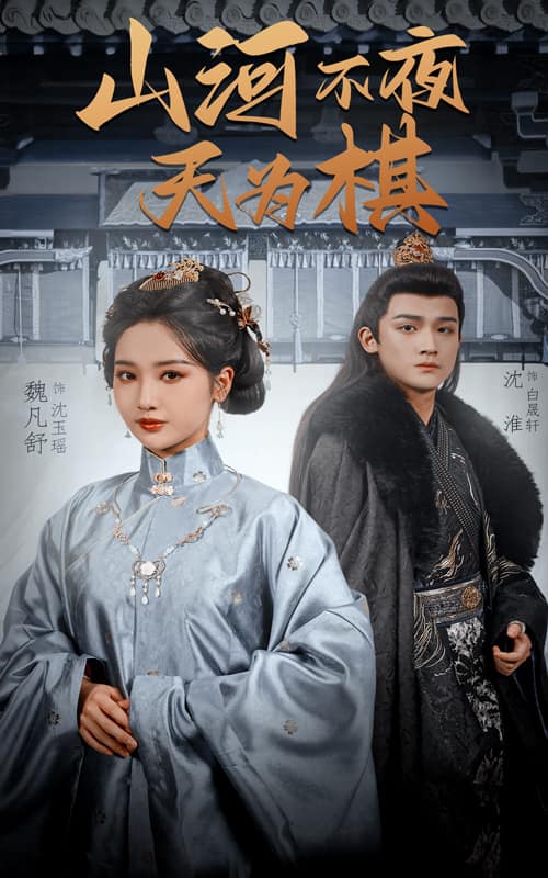 《山河不夜天为棋》