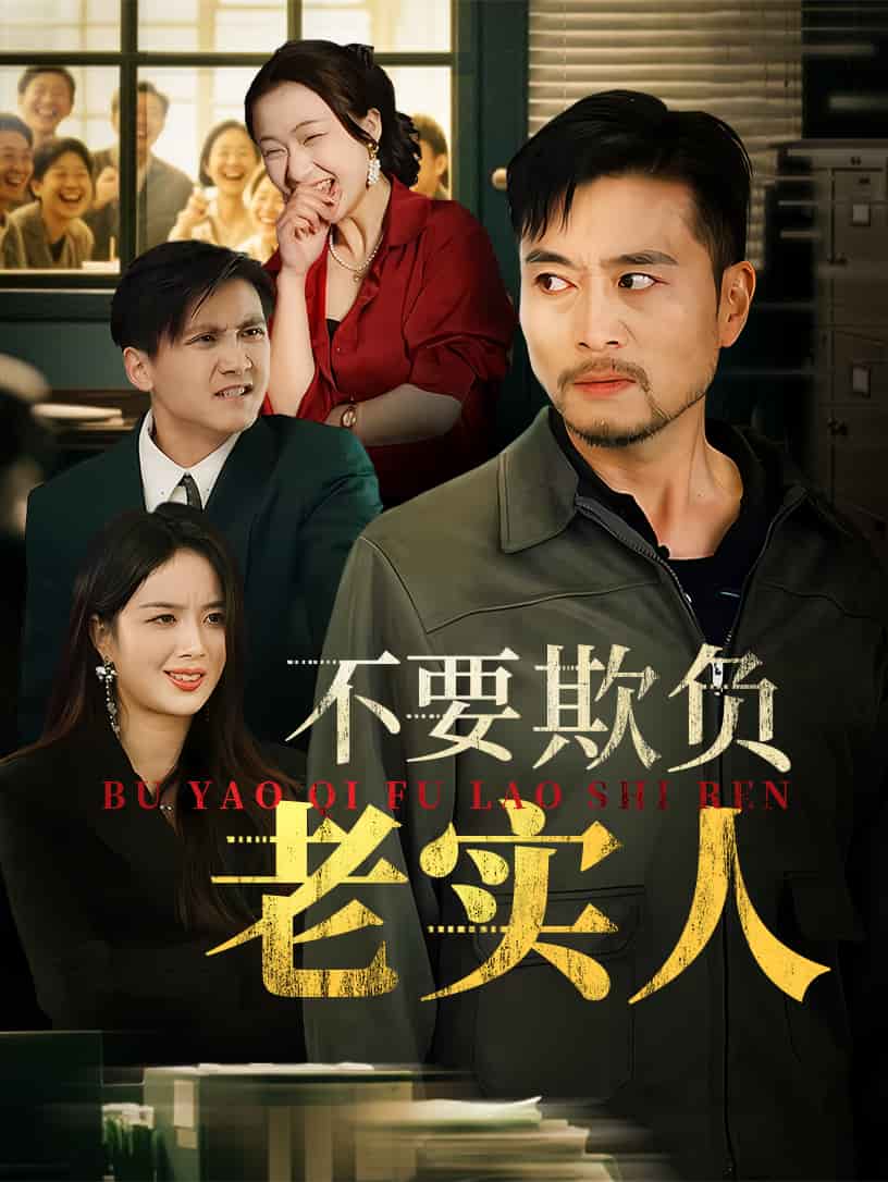 《不要欺负老实人》
