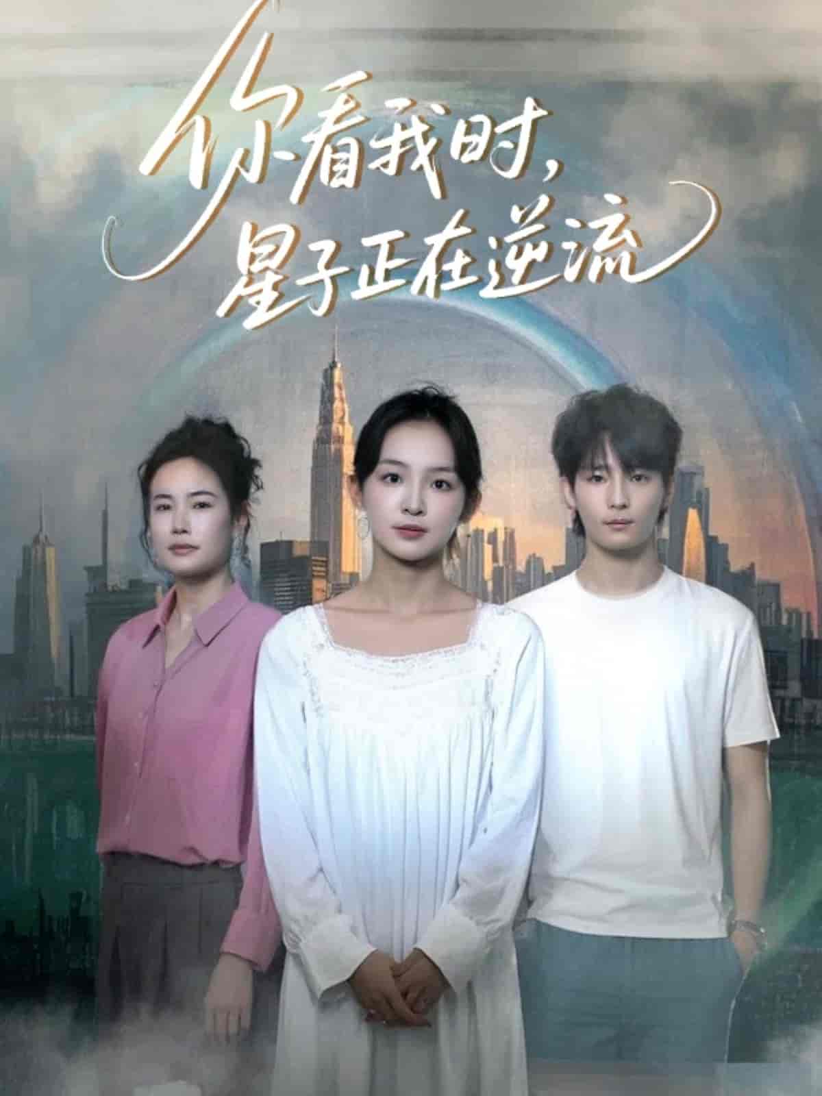《你看我时星子正在逆流》