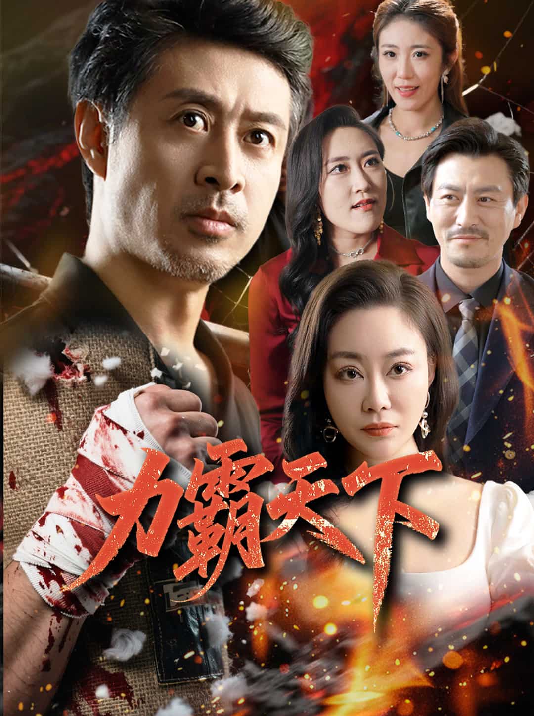 《力霸天下》