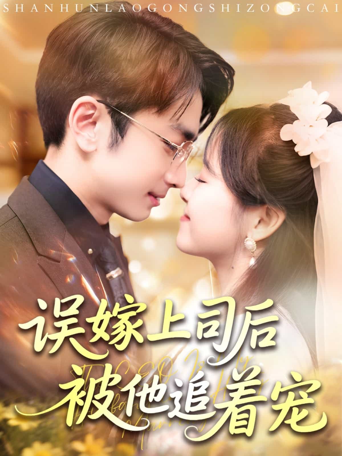 《误嫁上司后被他追着宠》