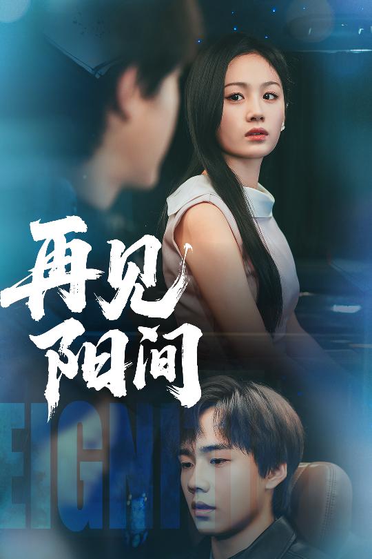 《再见阳间》