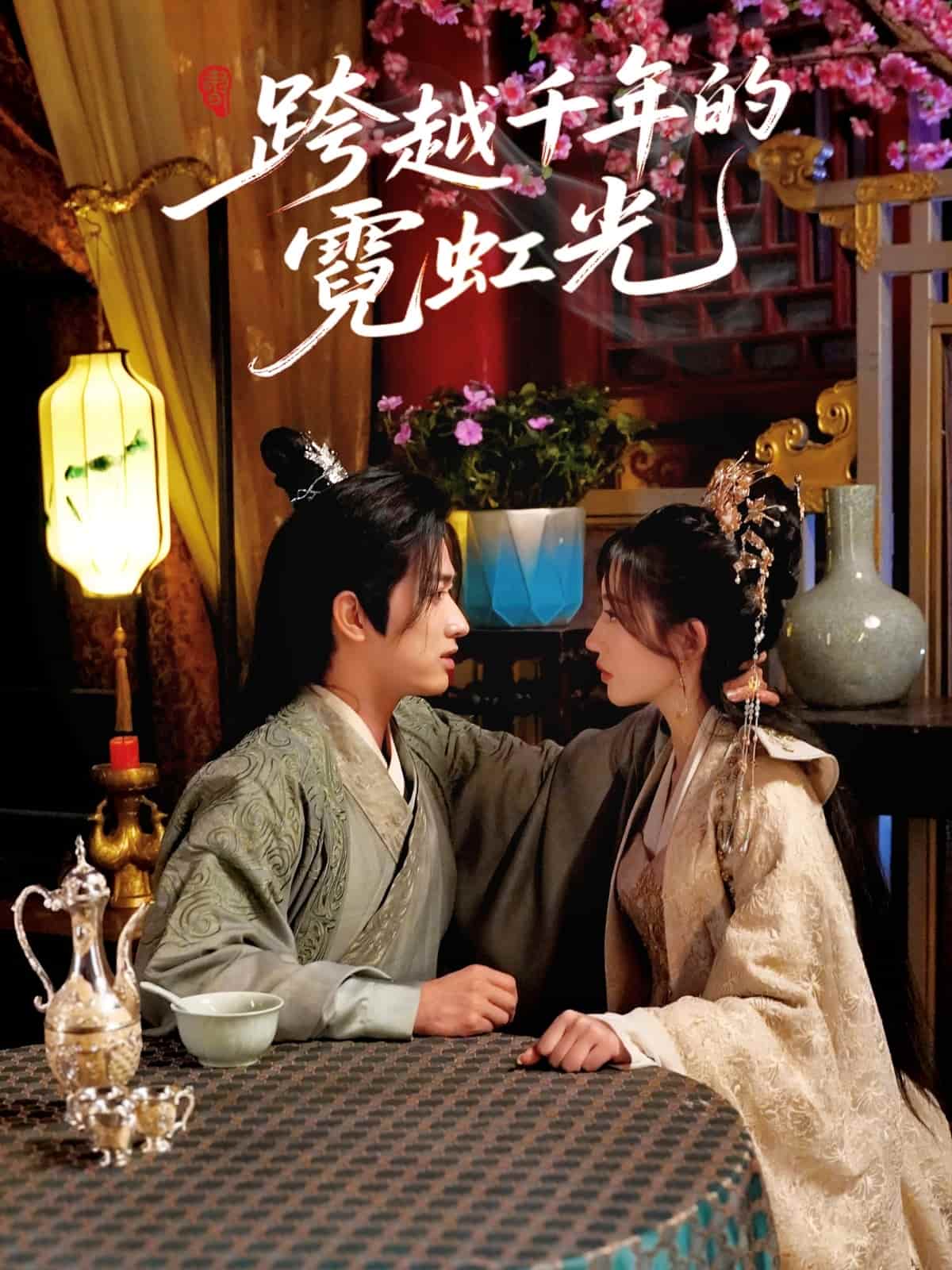 《跨越千年的霓虹光》