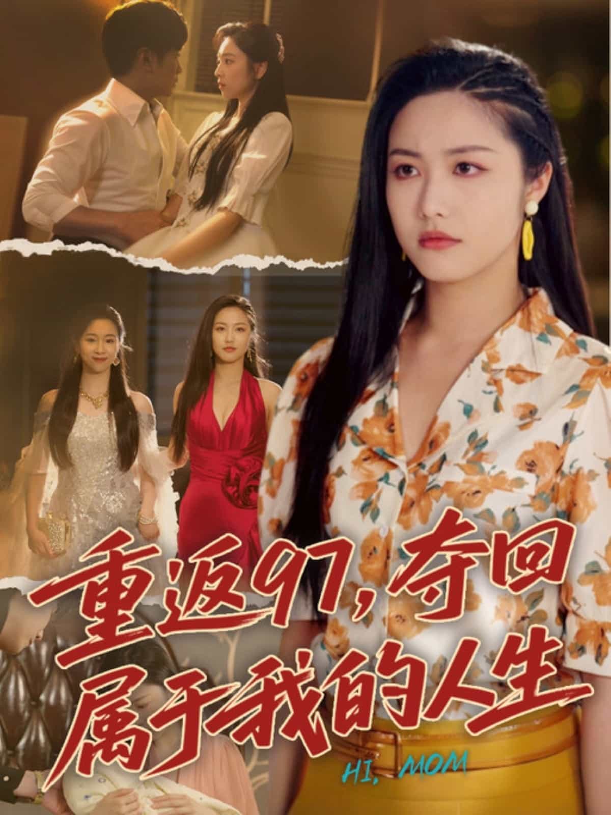 《重返97，夺回属于我的人生》