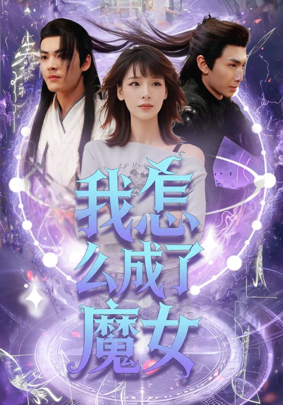 《我怎么成了魔女》