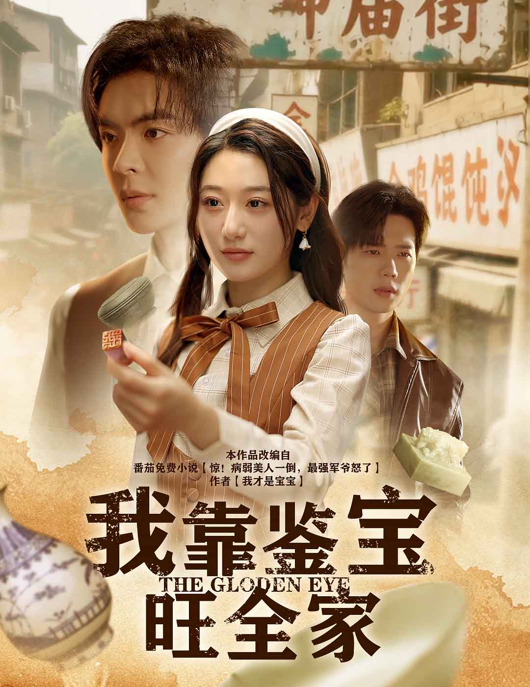 《我靠鉴宝旺全家》