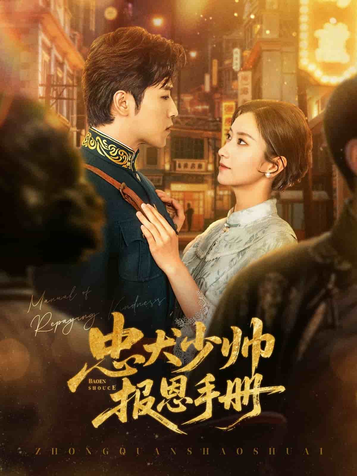 《忠犬少帅报恩手册》