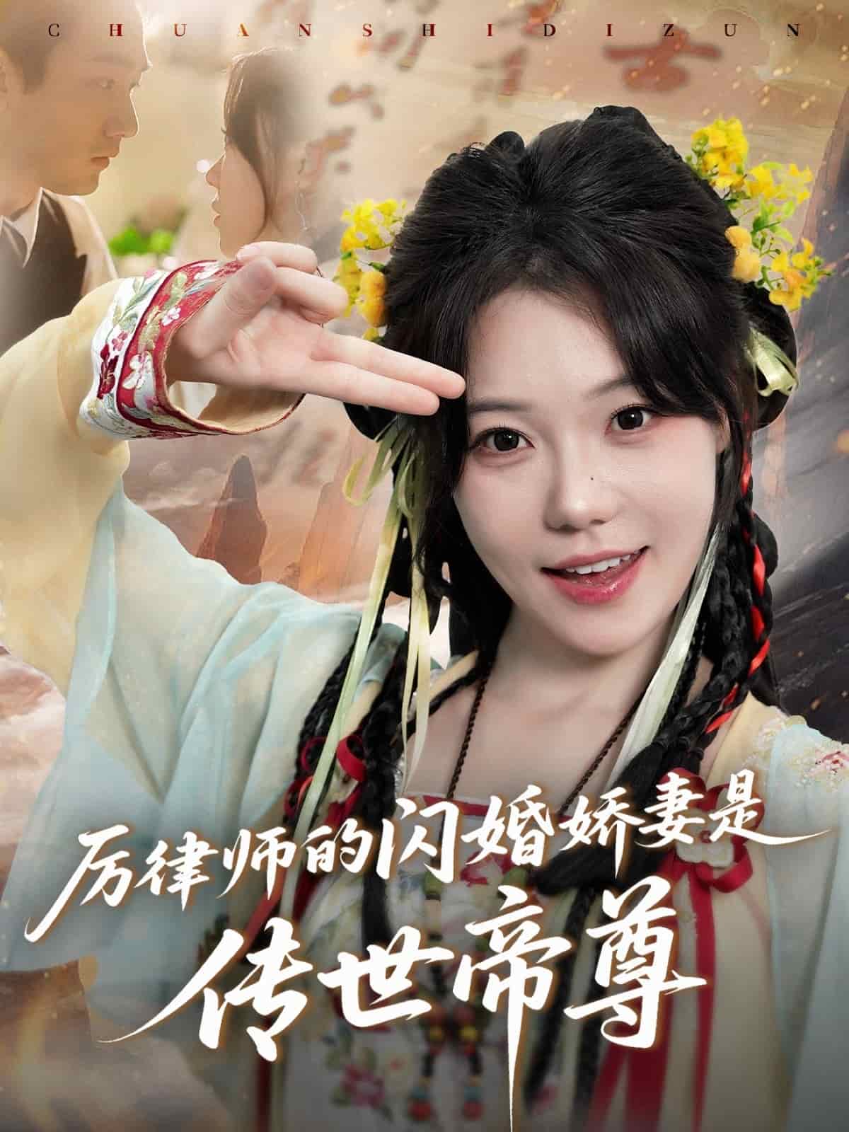 《厉律师的闪婚娇妻是传世帝尊》