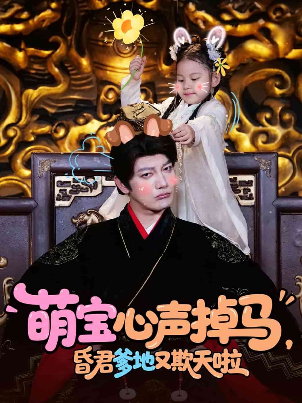 《萌宝心声掉马，昏君爹地又欺天啦》