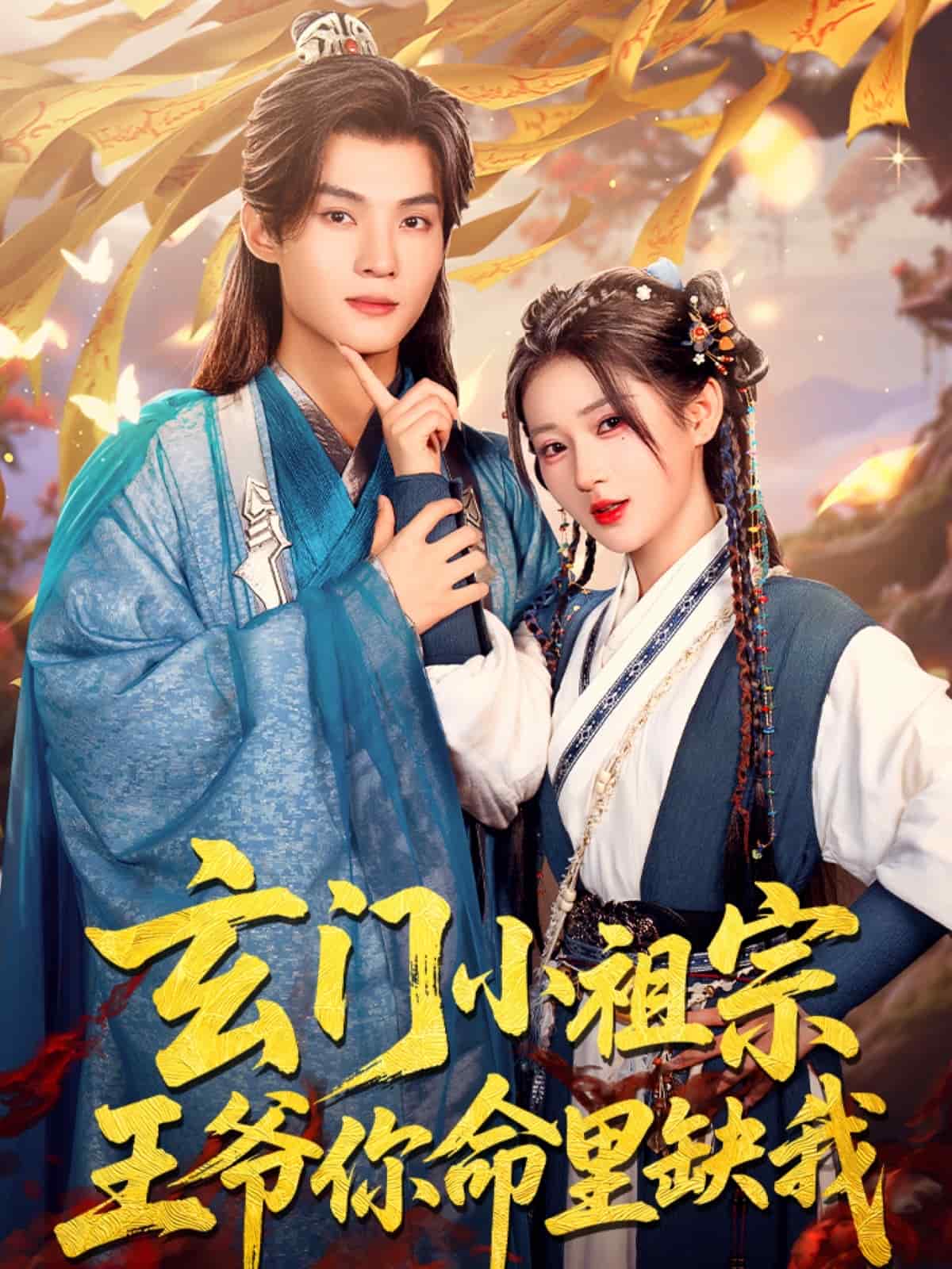 《玄门小祖宗，王爷你命里缺我》