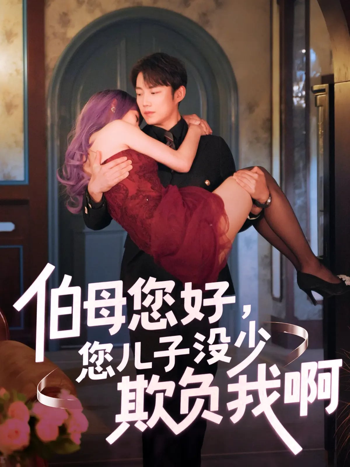 《伯母您好您儿子没少欺负我啊》