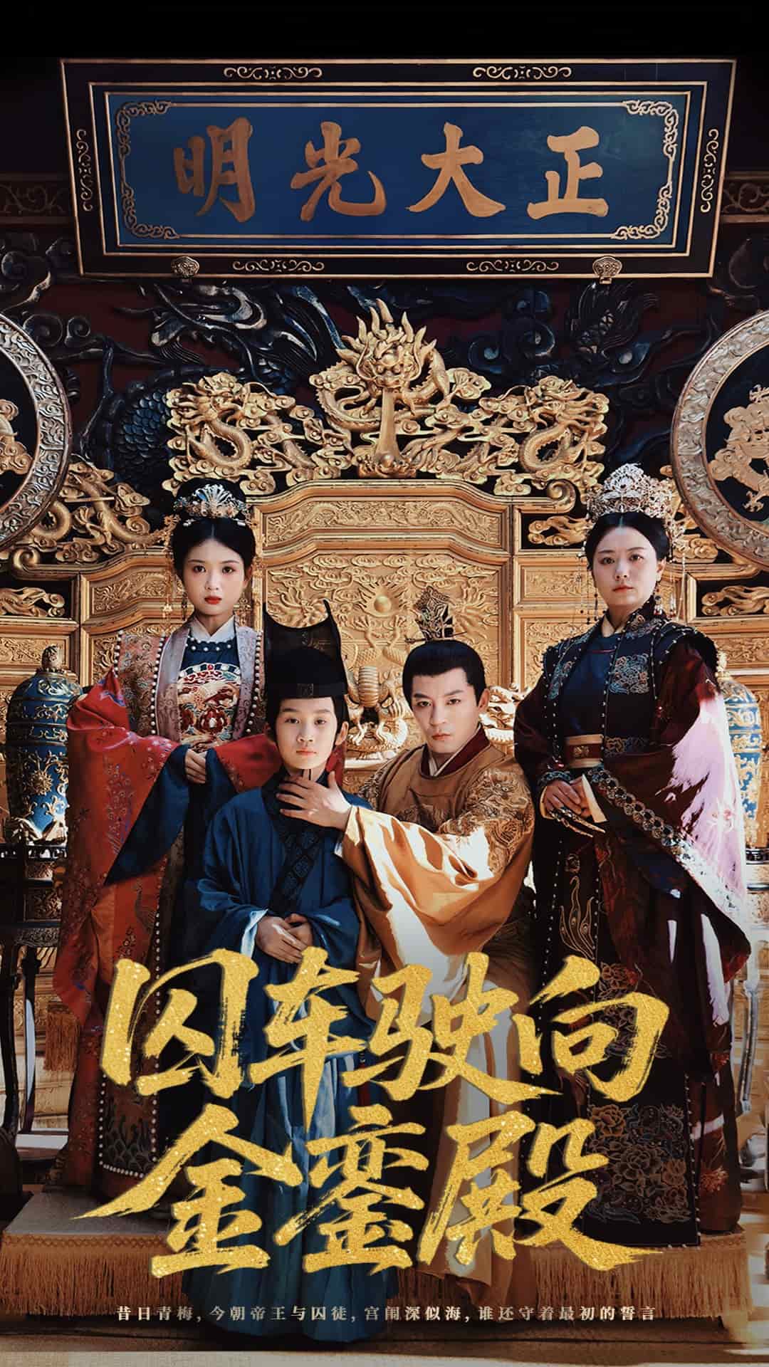 《囚车驶向金銮殿》
