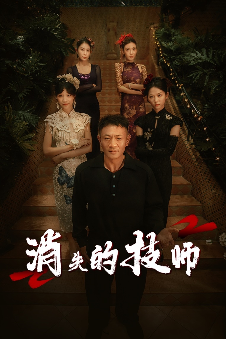 《消失的技师》