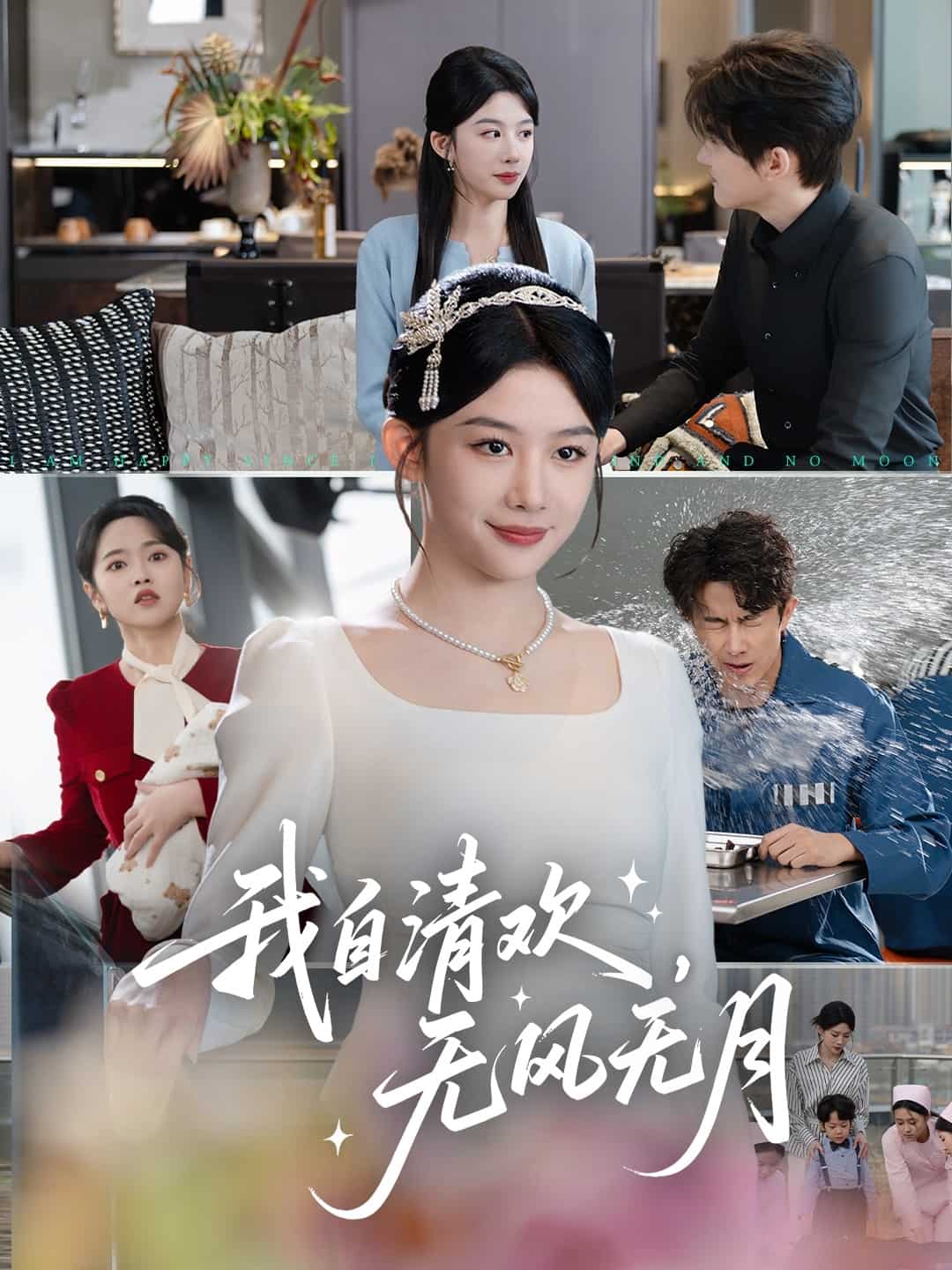 《我自清欢，无风无月》