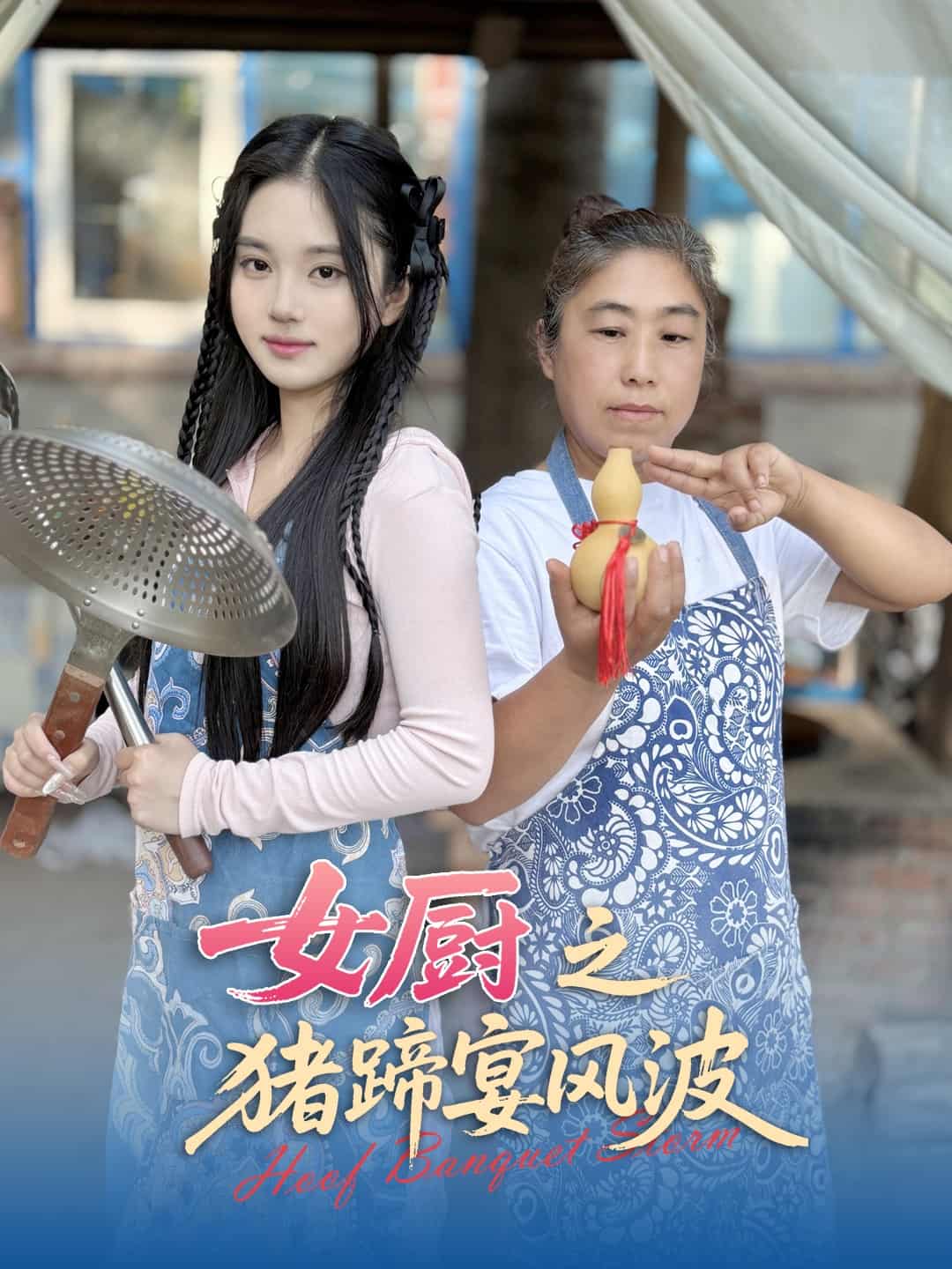 《女厨之猪蹄宴风波》