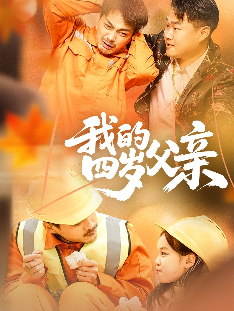 《我的四岁父亲》