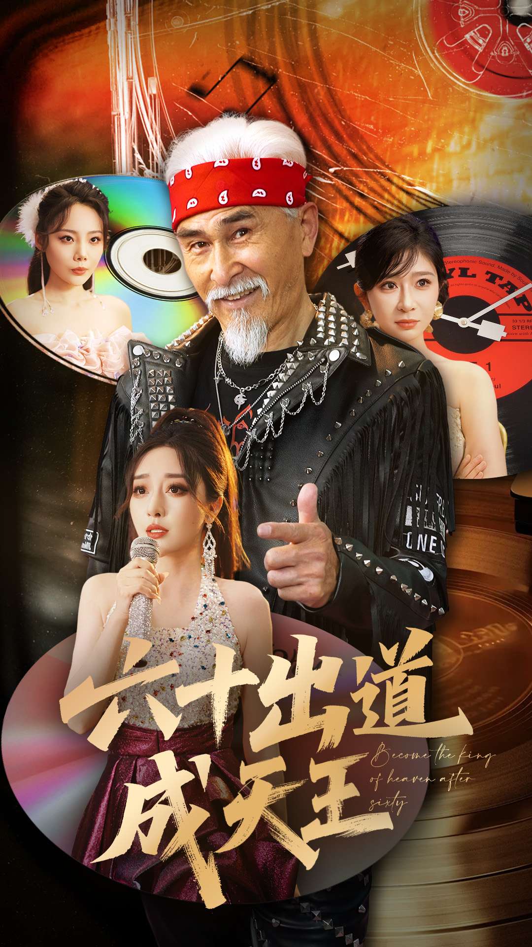 《六十出道成天王》