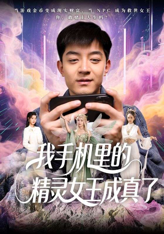 《我手机里的精灵女王成真了》