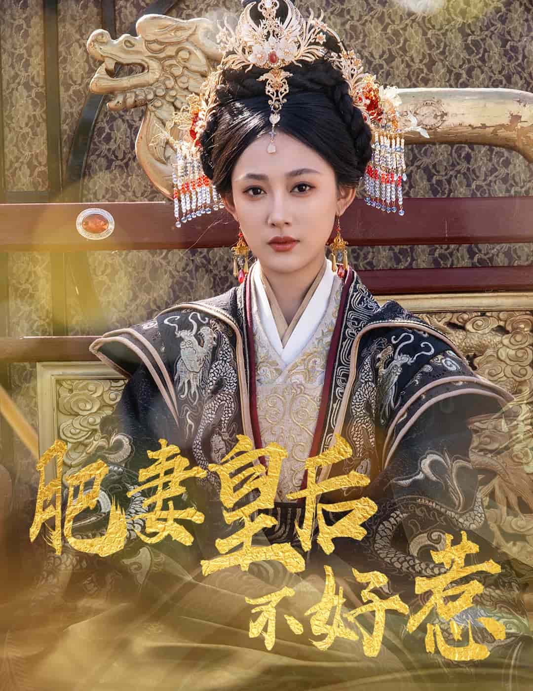 《肥妻皇后不好惹》