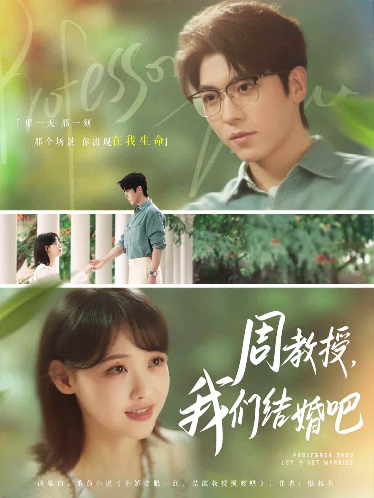 《周教授我们结婚吧》