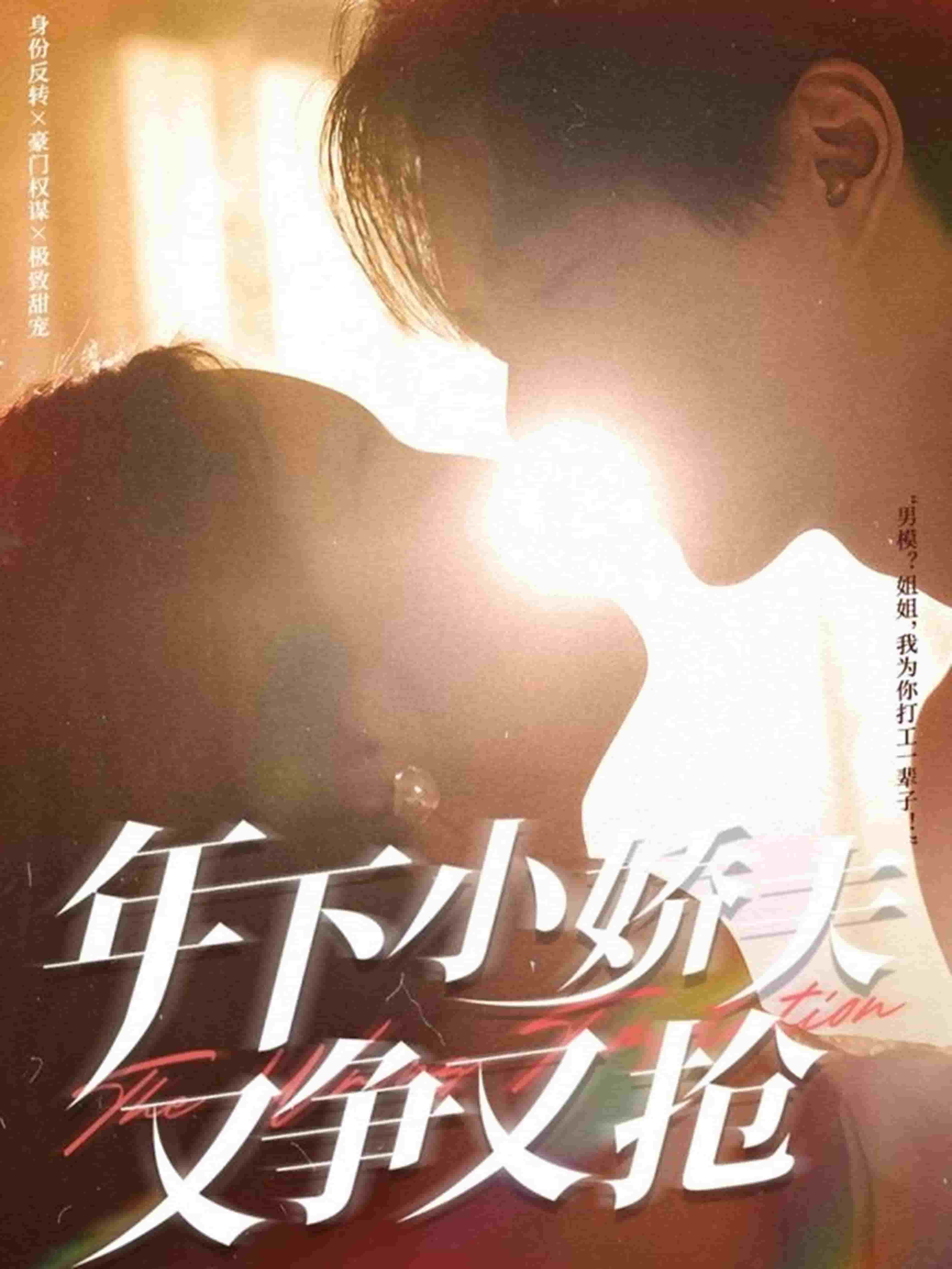 《年下小娇夫又争又抢》