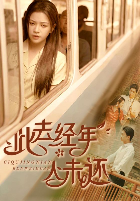 《此去经年人未还》