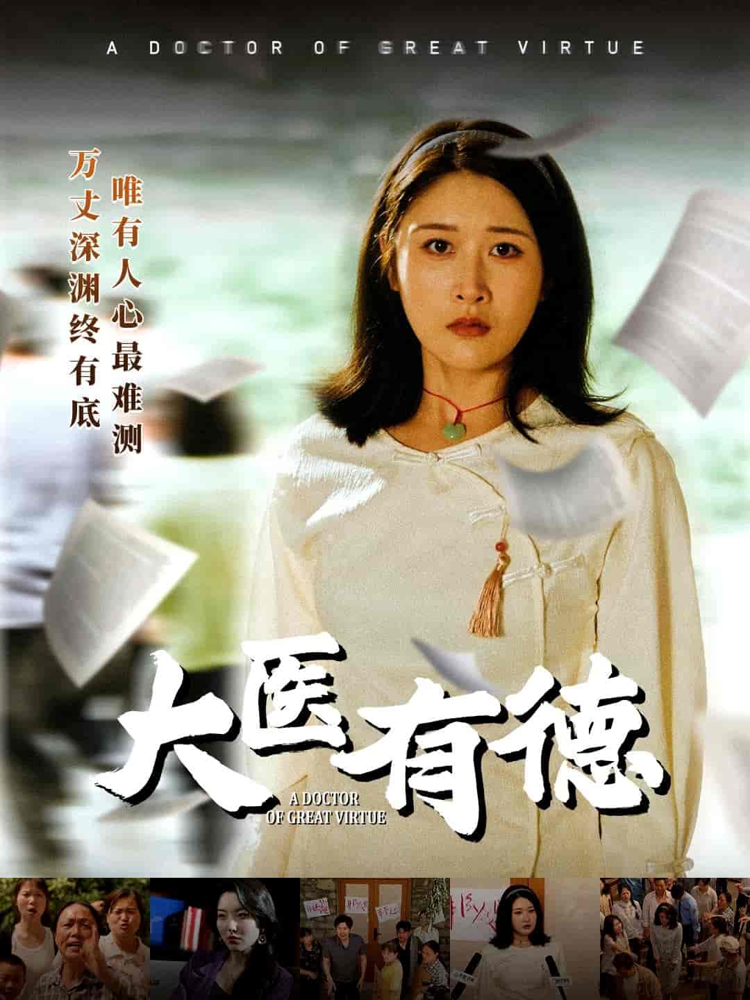 《大医有德》