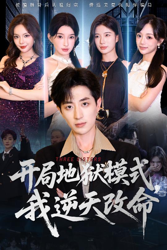 《开局地狱模式我逆天改命》