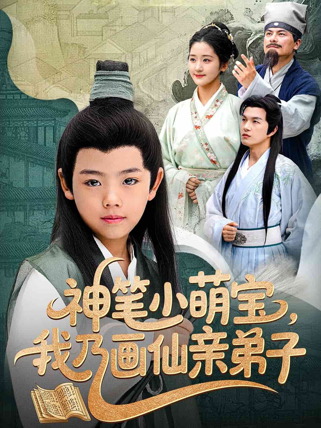 《神笔小萌宝我乃画仙亲弟子》