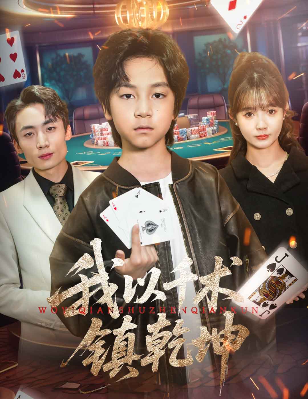 《我以千术镇乾坤》