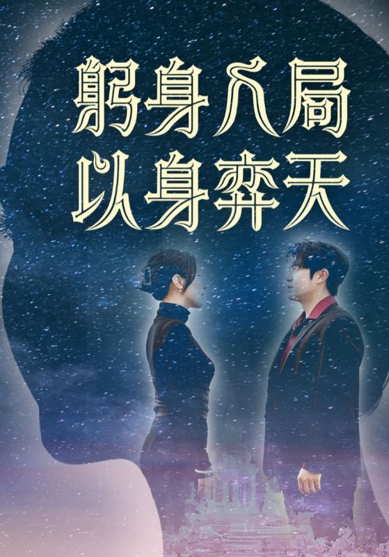 《躬身入局以身弈天》