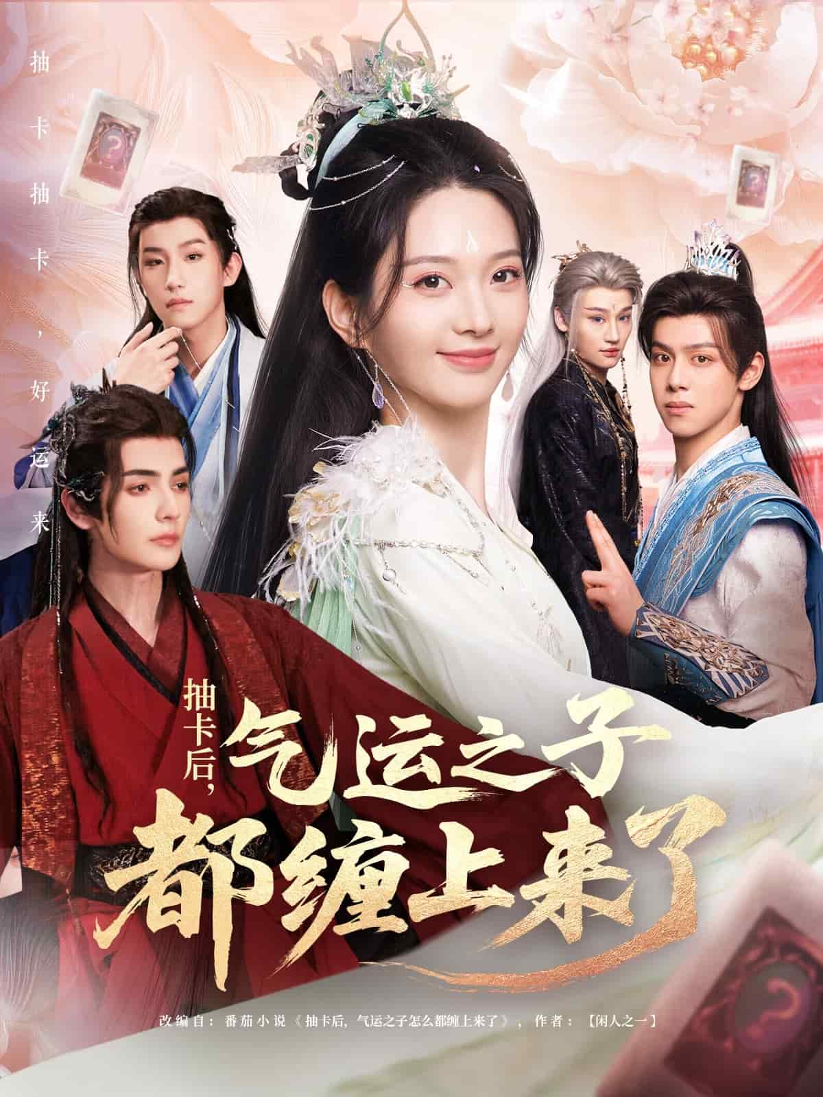 《抽卡后气运之子都缠上来了》