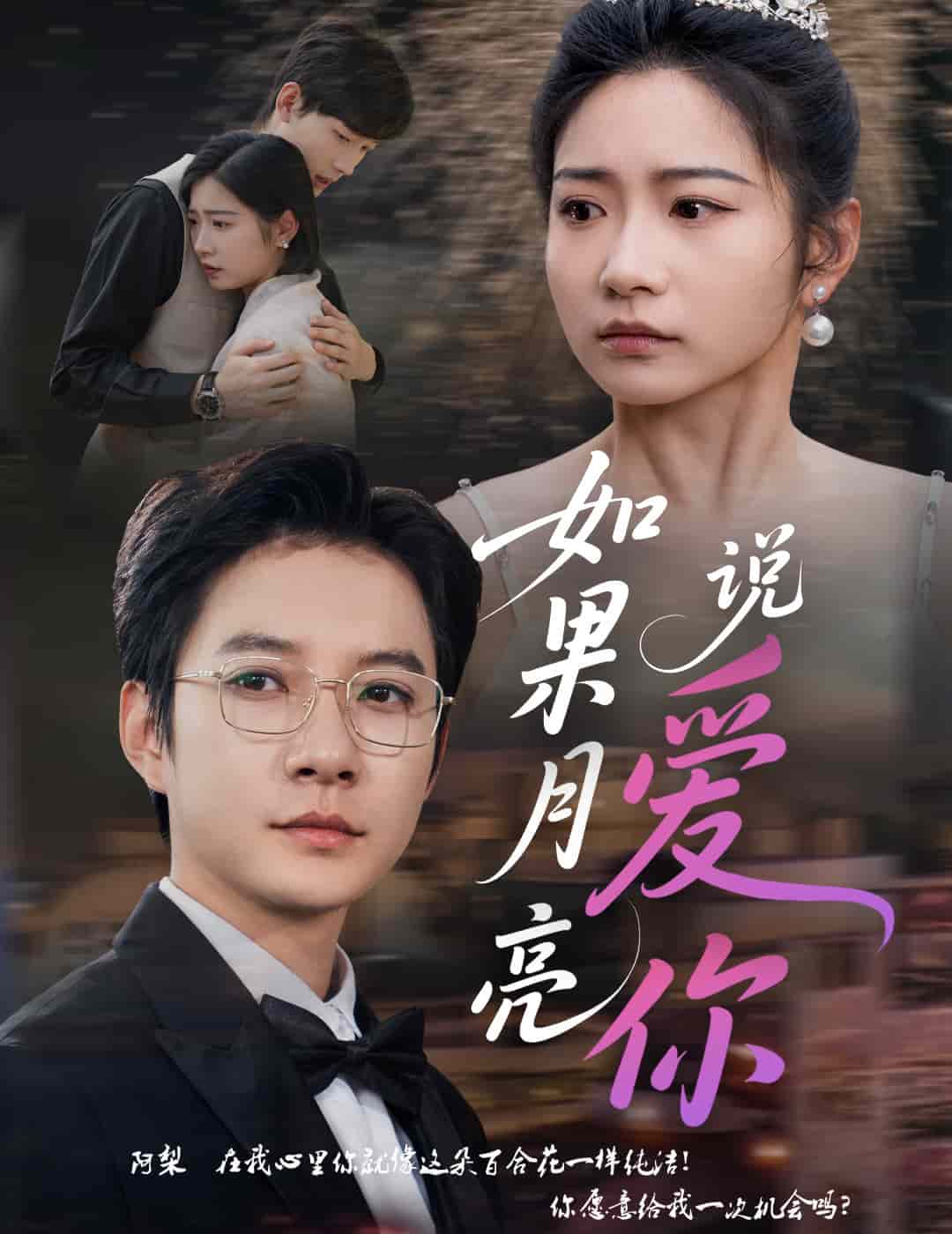 《如果月亮说爱你》