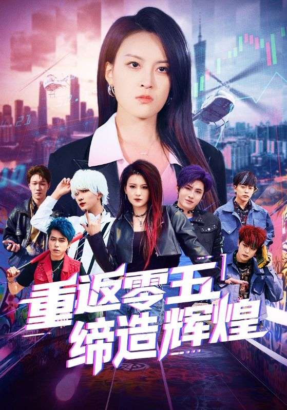 《重返零五缔造辉煌》