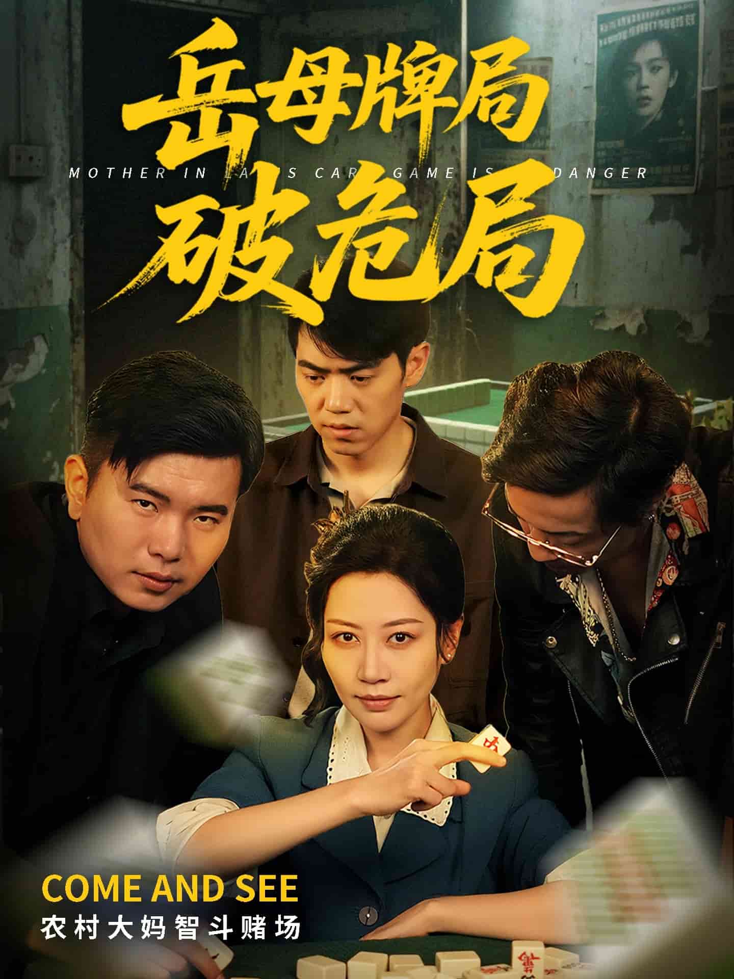 《岳母牌局破危局》