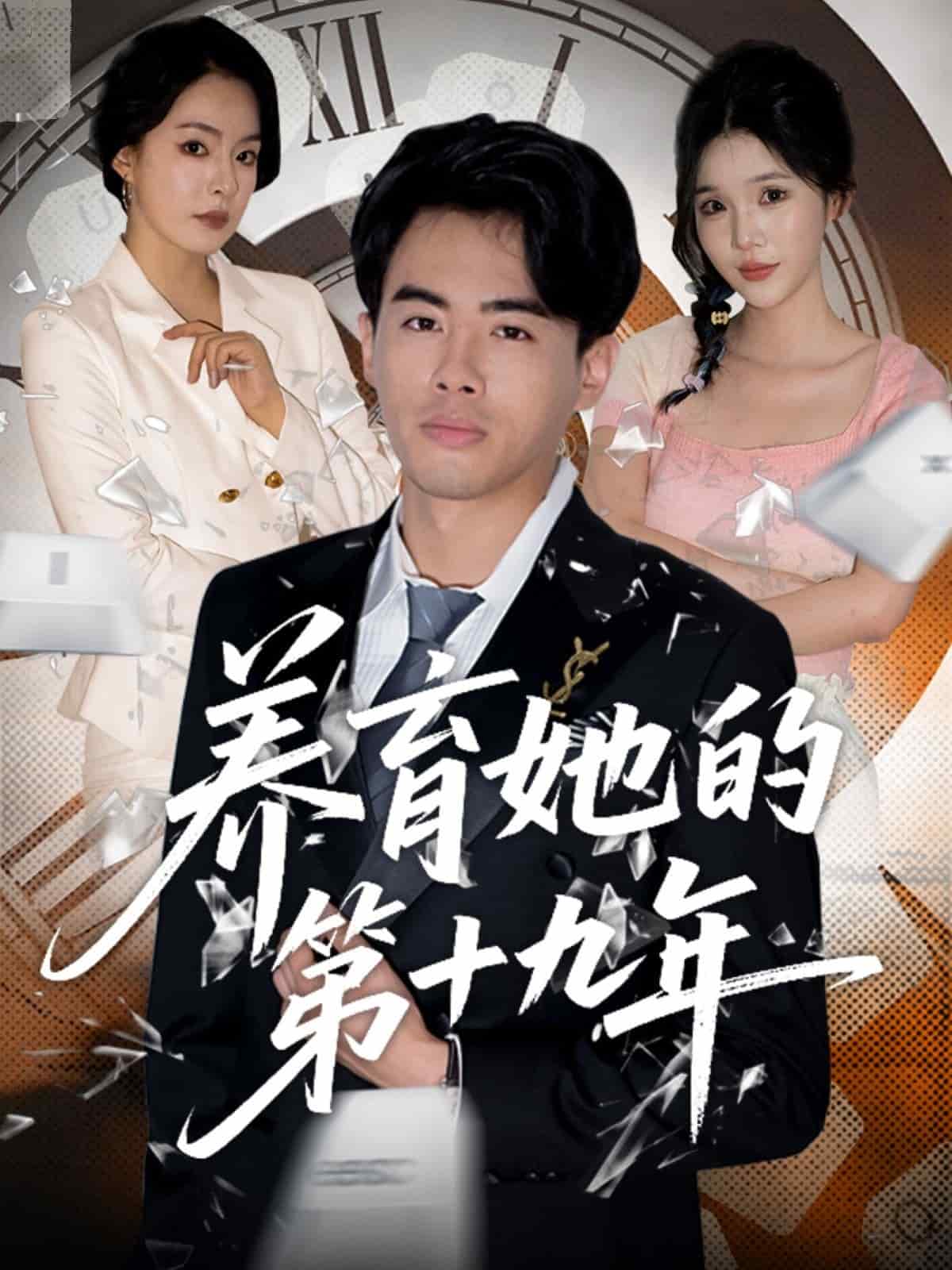 《养育她的第十九年》