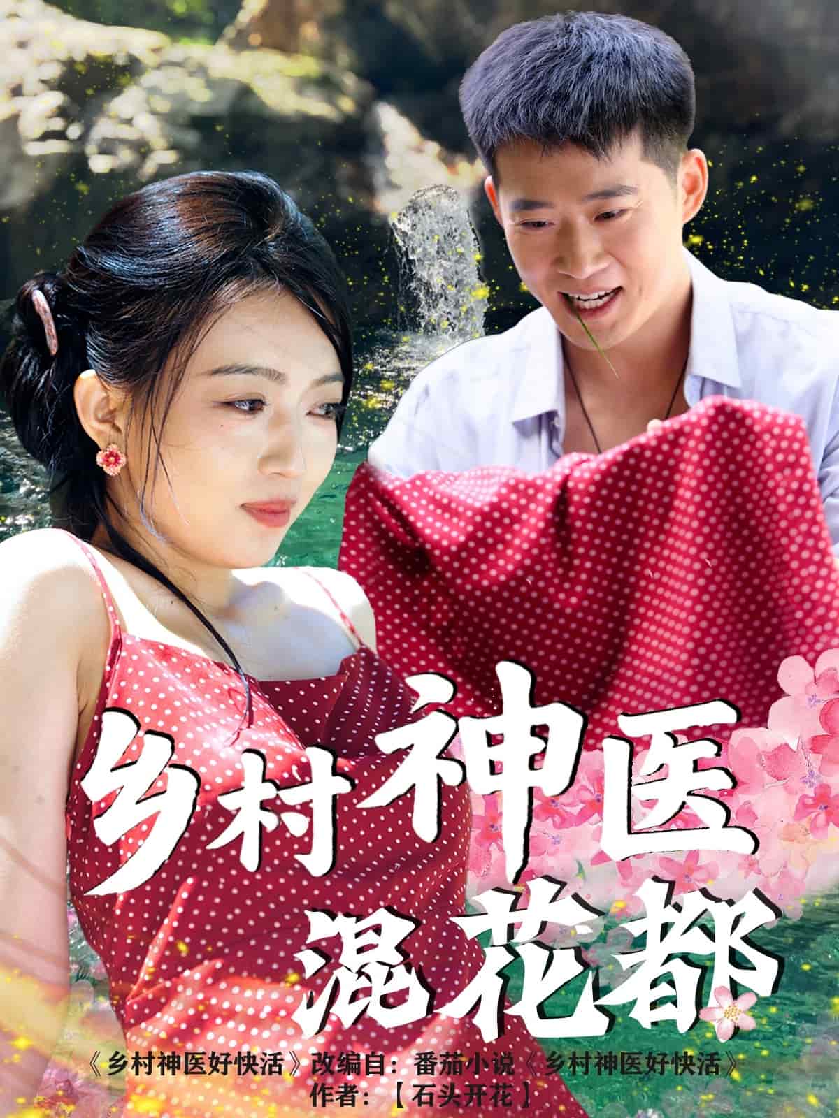 《乡村神医混花都》