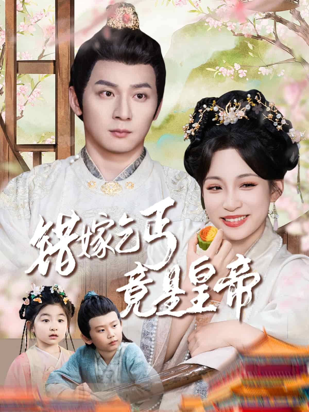 《错嫁乞丐竟是皇帝》
