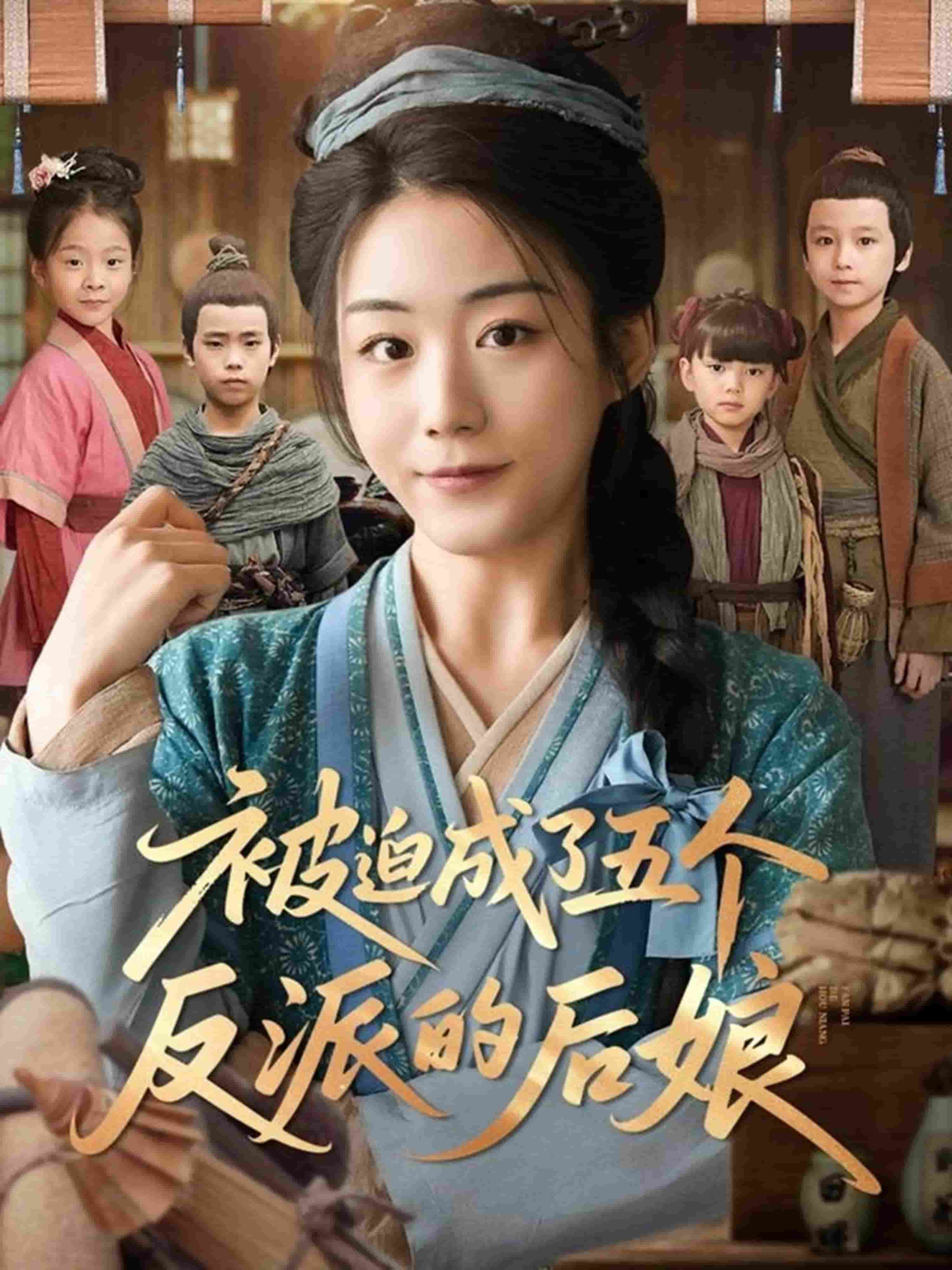 《被迫成了五个反派的后娘》