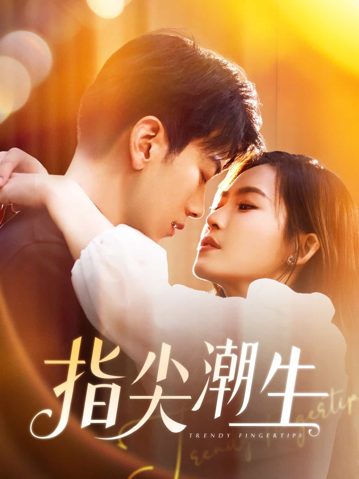 《指尖潮生》
