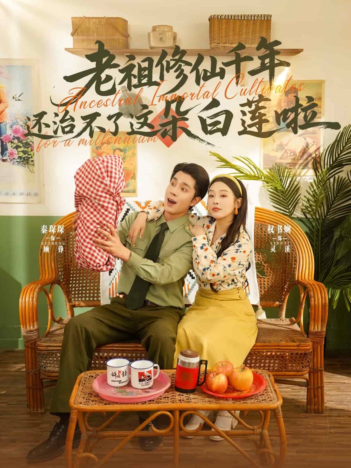 《老祖修仙千年还治不了这朵白莲啦》