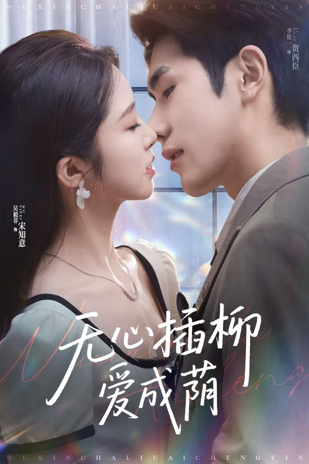 《无心插柳爱成荫》