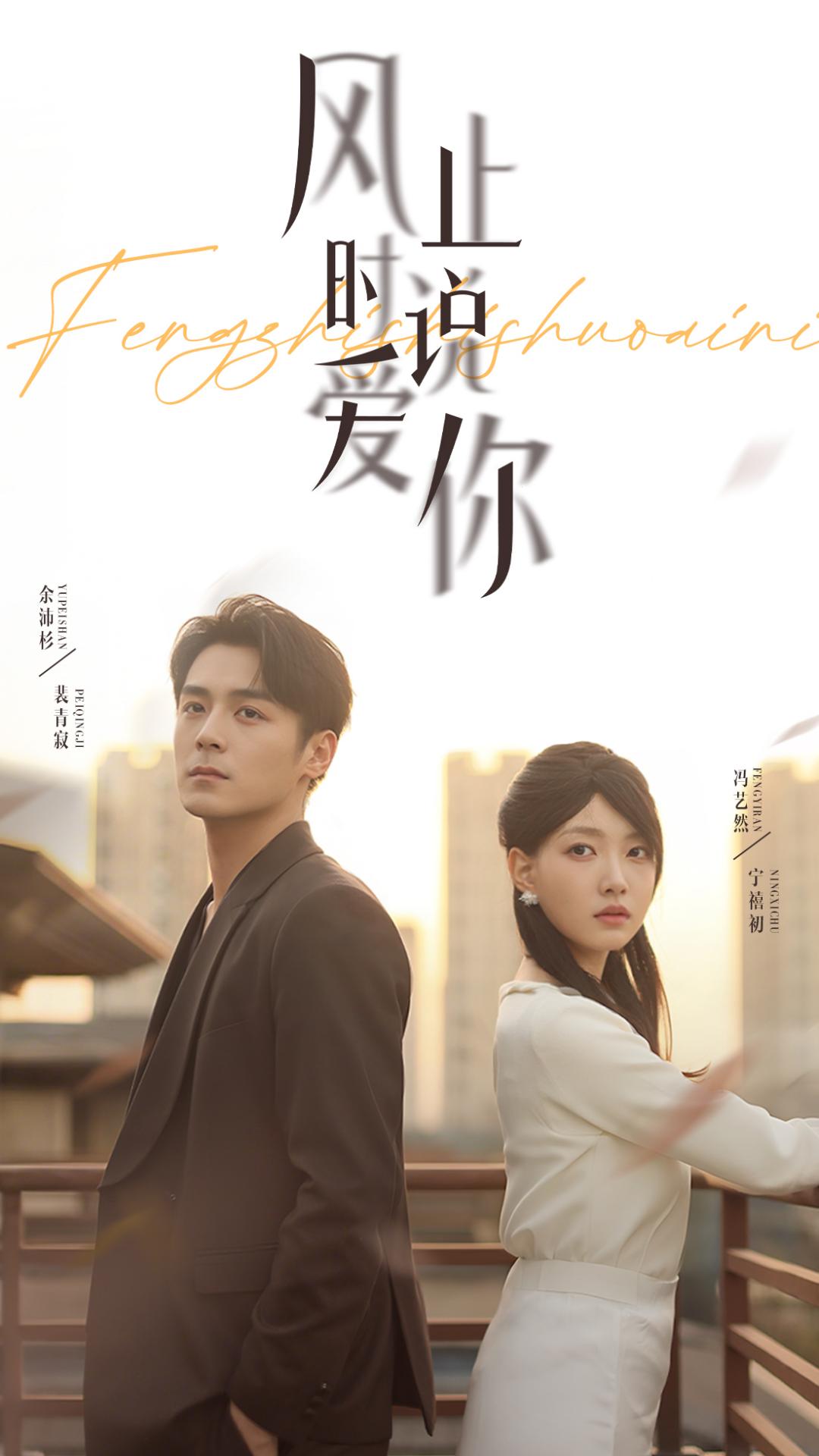 《风止时说爱你》