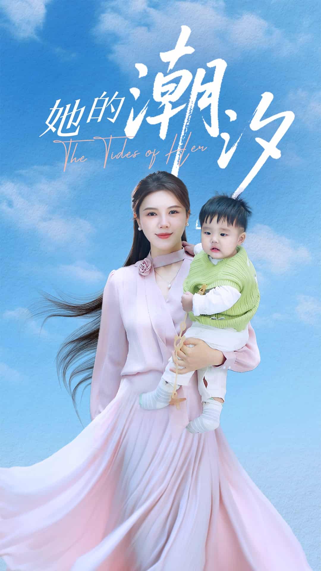 《她的潮汐》