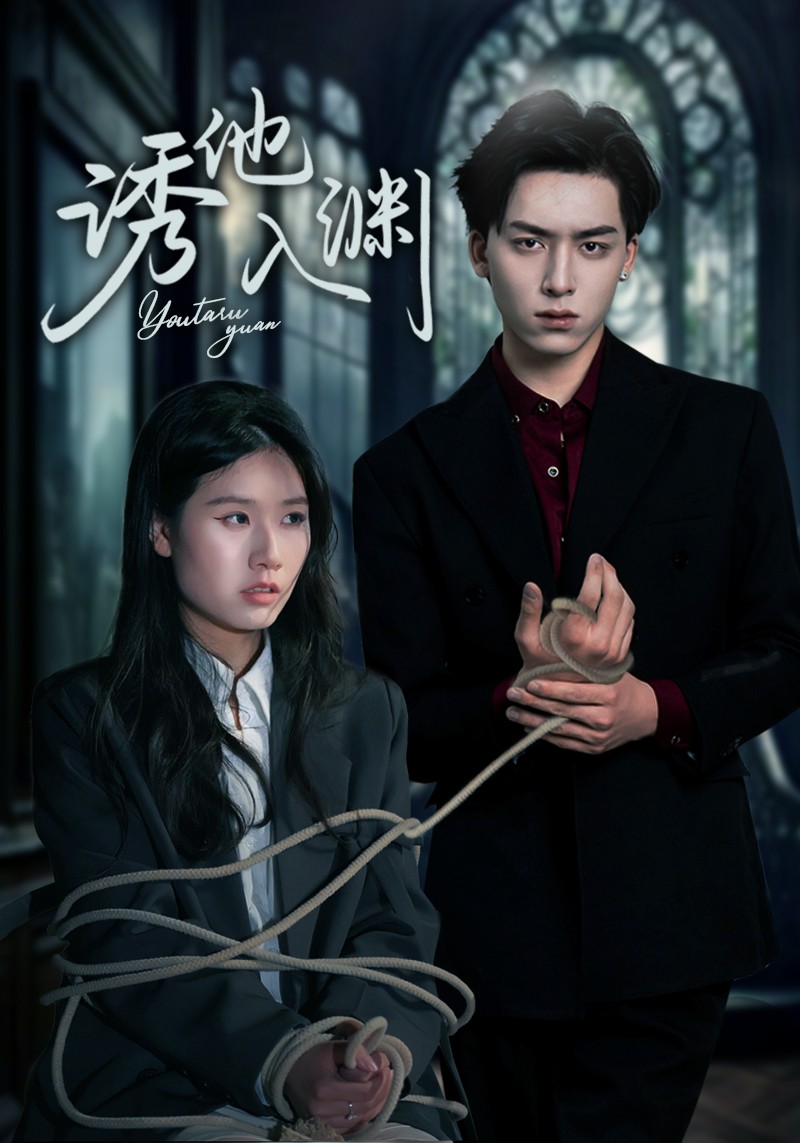 《诱他入渊》